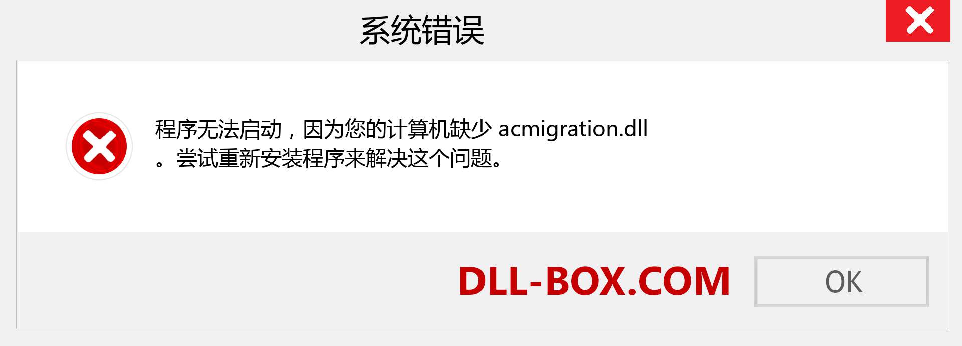 acmigration.dll 文件丢失？。 适用于 Windows 7、8、10 的下载 - 修复 Windows、照片、图像上的 acmigration dll 丢失错误
